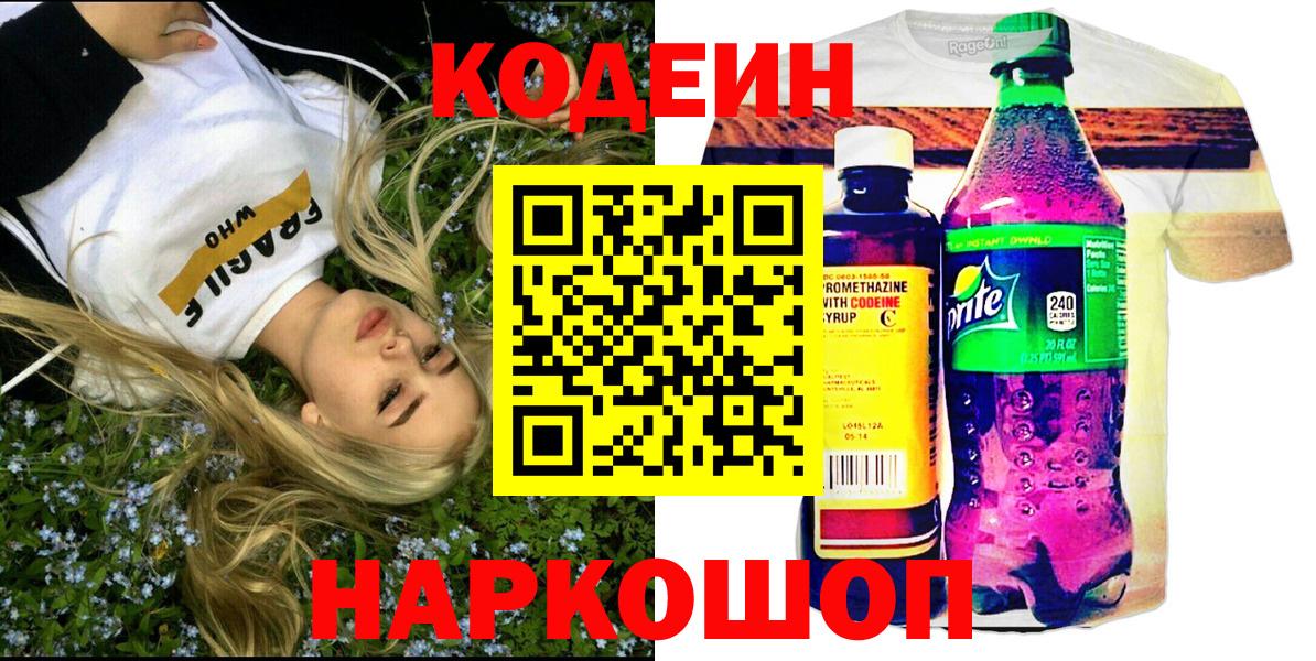 Кодеиновый сироп Lean напиток Lean (лин)  Вход с VPN  Отрадное  Кодеин Purple Drank 